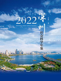 深圳社會科學(xué)年鑒(2022)