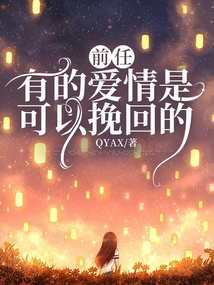 前任：有的爱情是可以挽回的