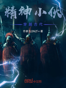 精神小伙穿越古代