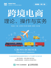 跨境電商：理論、操作與實務（微課版·第2版）