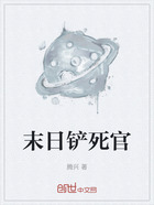 末日铲死官在线阅读