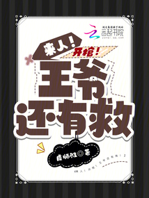 來人,！開棺！王爺還有救,！