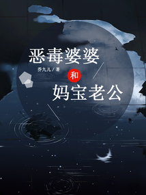惡毒婆婆和媽寶老公