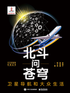 北斗问苍穹：卫星导航和大众生活