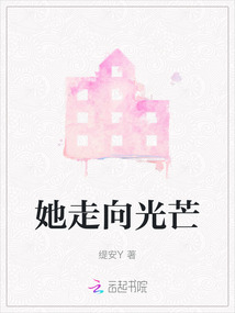 她走向光芒