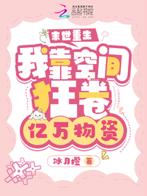 末世重生：我靠空間狂卷億萬物資