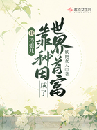 我，巧姐兒，靠種田成了世界首富在線閱讀