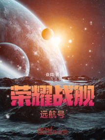 榮耀戰(zhàn)艦：遠(yuǎn)航號