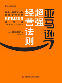 亞馬遜超強經營法則