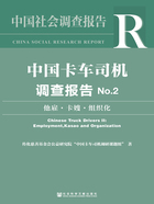 中国卡车司机调查报告（No.2）：他雇·卡嫂·组织化在线阅读