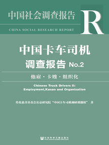 中國(guó)卡車司機(jī)調(diào)查報(bào)告(No.2):他雇·卡嫂·組織化