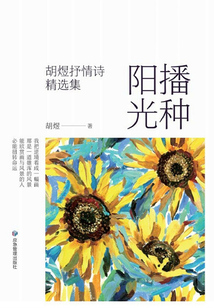 播種陽光：胡煜抒情詩精選集