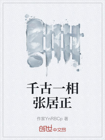 千古一相張居正