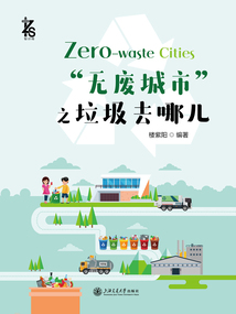 “無廢城市”之垃圾去哪兒