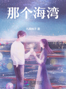 那個海灣