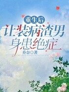 重生后，讓裝病渣男身患絕癥在線閱讀