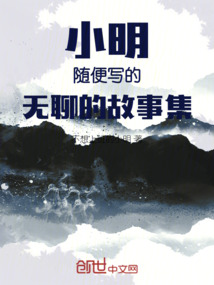 小明隨便寫的無聊的故事集