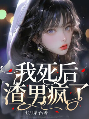 我死后，渣男疯了在线阅读