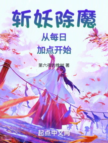 斩妖除魔从每日加点开始 cover