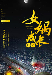 女娲成长日记在线阅读
