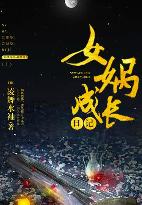 女娲成长日记在线阅读