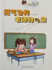 受氣包和老師的耳朵（受氣包系列）