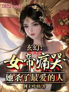 玄幻:女帝痛哭,她杀了最爱的人在线阅读