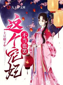 這個寵妃不當也罷