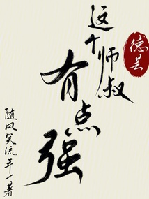 德蕓：這個師叔有點強