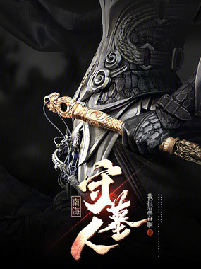 南海守墓人在线阅读