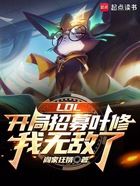 LOL：开局招募叶修，我无敌了在线阅读