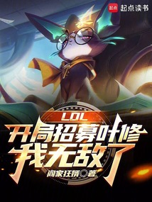 LOL：开局招募叶修，我无敌了