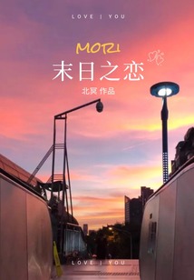 末日之戀