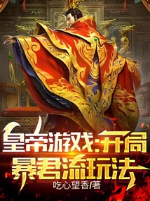 皇帝游戲:開局暴君流玩法