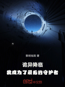 詭異降臨，我成為了最后的守護者