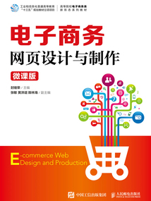 電子商務(wù)網(wǎng)頁設(shè)計與制作（微課版）