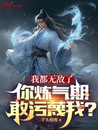 我都无敌了，你炼气期敢污蔑我？在线阅读