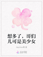 想多了，哥們兒可是美少女在線閱讀
