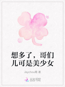 想多了，哥們兒可是美少女