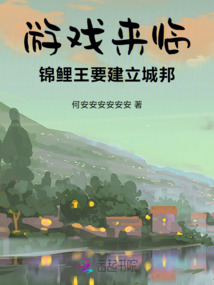 游戏来临,锦鲤王要建立城邦