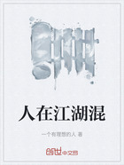 人在江湖混在线阅读