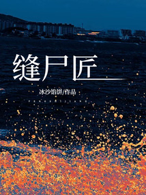 縫尸匠
