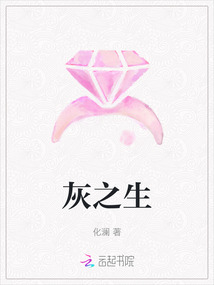 灰之生