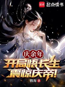 慶余年:開局悟長生,震驚慶帝!