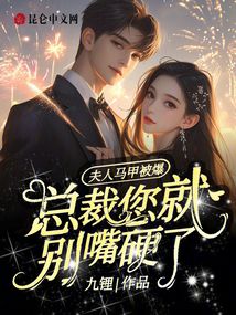 夫人馬甲被爆,總裁您就別嘴硬了