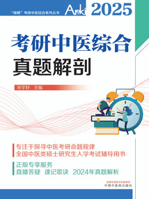 考研中醫綜合真題解剖（“錦鯉”考研中醫綜合系列叢書）
