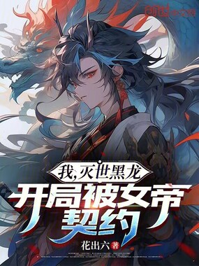 我,灭世黑龙,开局被女帝契约!在线阅读