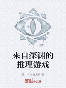 來自深淵的推理游戲