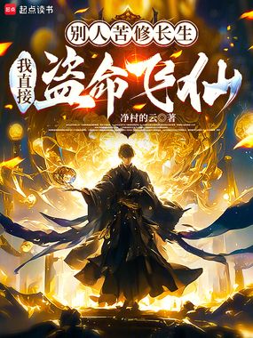 别人苦修长生，我直接盗命飞仙在线阅读