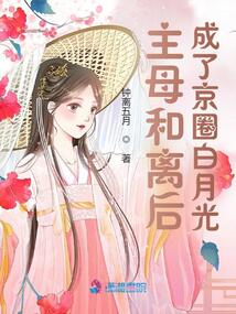 主母和離后,成了京圈白月光